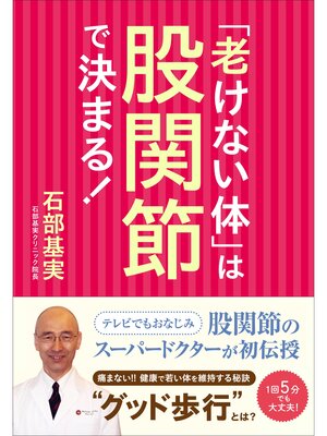 cover image of 「老けない体」は股関節で決まる!